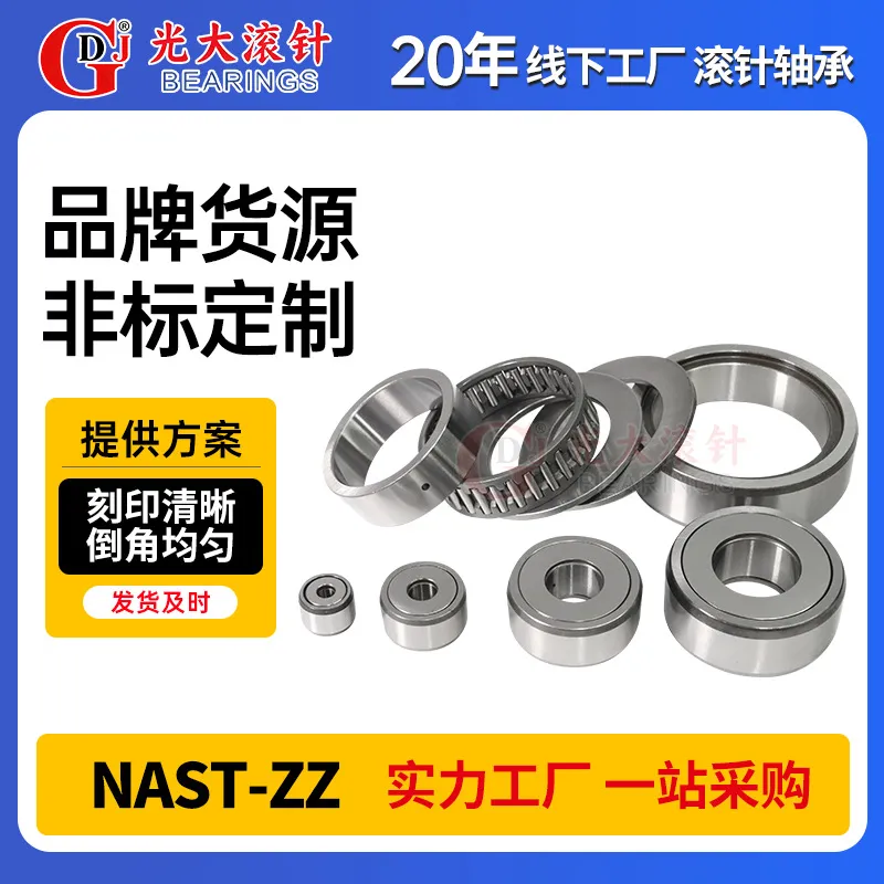 重型机床滚针轴承NAST17ZZ工业水泵支撑滚轮轴承
